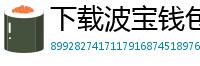 下载波宝钱包